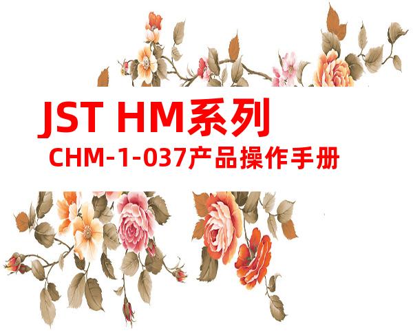 JST HM系列 CHM-1-037产品操作手册